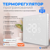 Termostat NAVIN WT410 W-3A z Wi-Fi do kotłów gazowych, biały